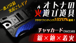 オトナの火遊び道具、クラウドファンディング1020%達成！CHACCARD(チャッカード)一本で完結火起こしギア